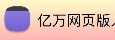 亿万网页版入口 logo